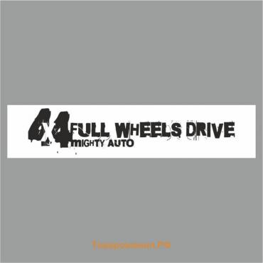 Полоса на лобовое стекло "4х4 FULL WHEELS DRIVE", белая, 1600 х 170 мм