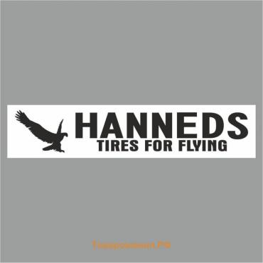 Полоса на лобовое стекло "HANNEDS tires for flying", белая, 1600 х 170 мм