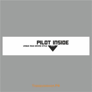 Полоса на лобовое стекло "PILOT INSIDE", белая, 1600 х 170 мм