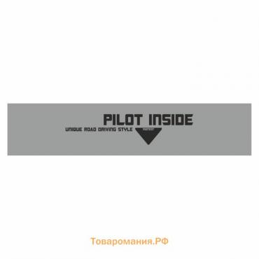 Полоса на лобовое стекло "PILOT INSIDE", серебро, 1600 х 170 мм