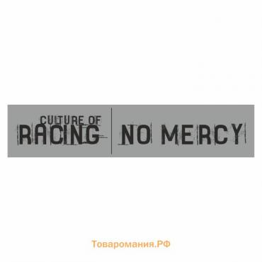 Полоса на лобовое стекло "RACING NO MERCY", серебро, 1600 х 170 мм