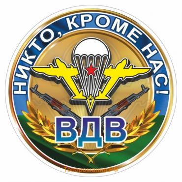 Наклейка "Круг ВДВ-Никто, кроме нас!", 100 х 100 мм