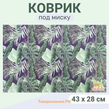 Коврик под миску "Пижон" 43 х 28 см "Заросли"